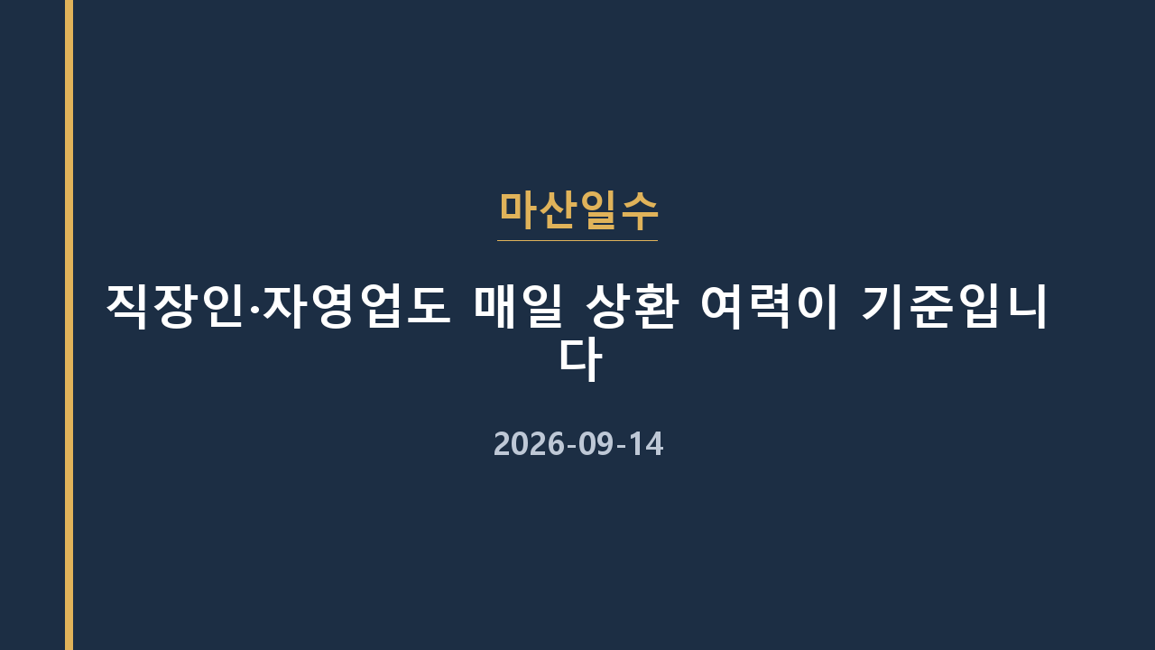 마산일수 직장인·자영업도 매일 상환 여력이 기준입니다