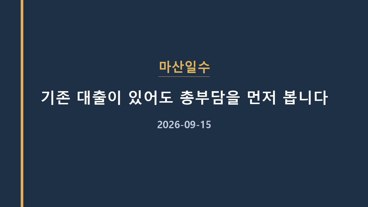 마산일수 기존 대출이 있어도 총부담을 먼저 봅니다