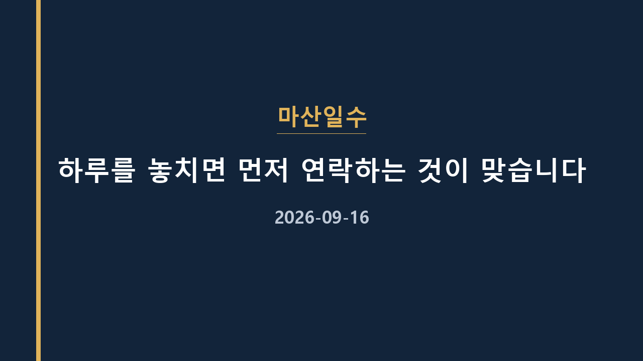 마산일수 하루를 놓치면 먼저 연락하는 것이 맞습니다