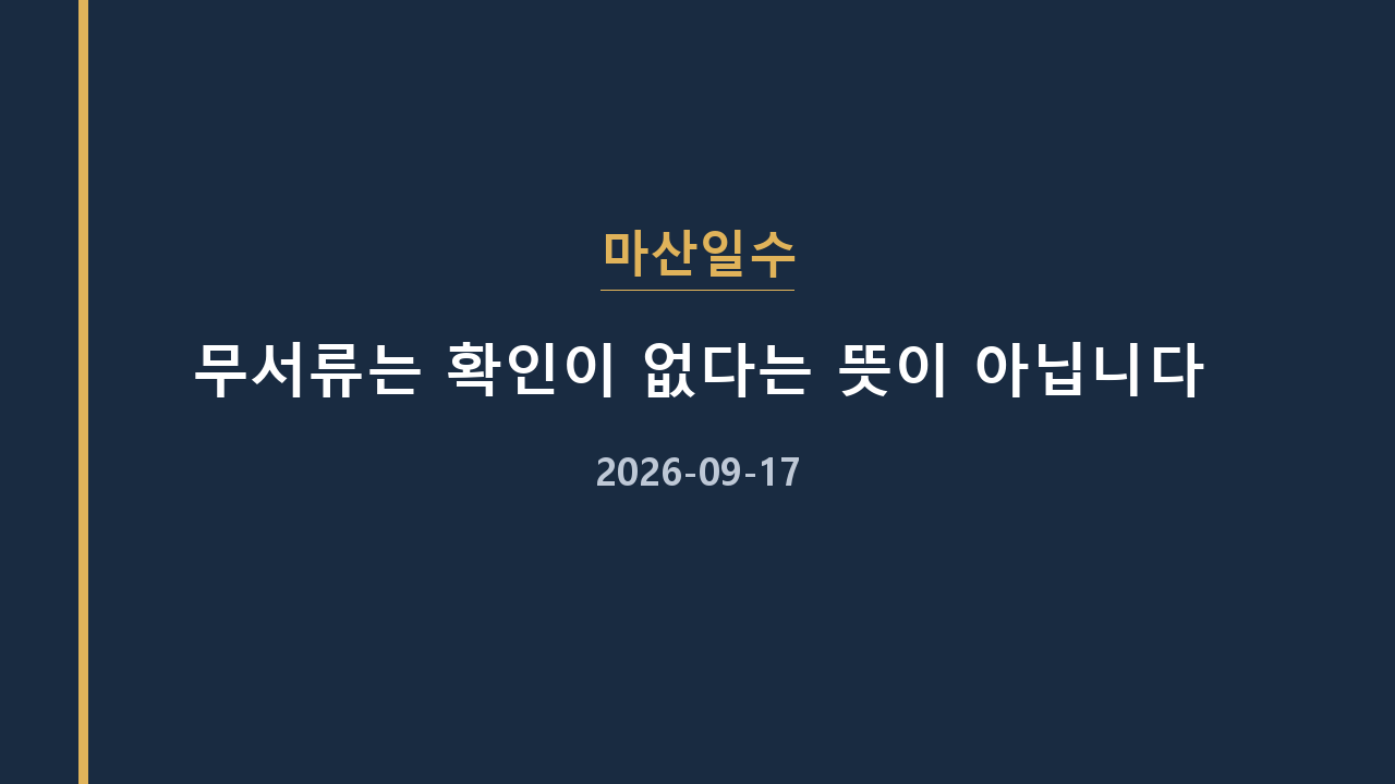 마산일수 무서류는 확인이 없다는 뜻이 아닙니다