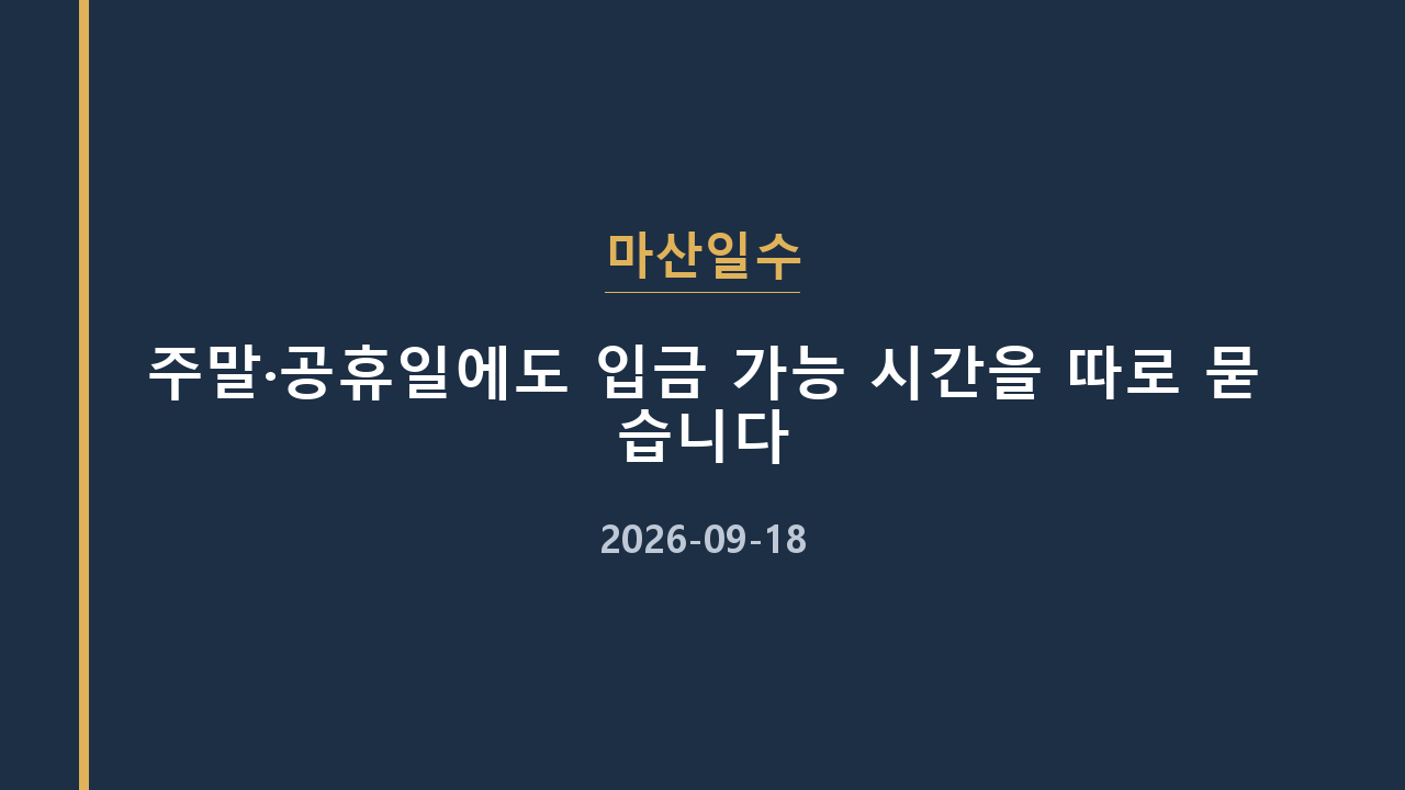 마산일수 주말·공휴일에도 입금 가능 시간을 따로 묻습니다