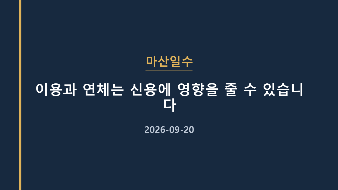 마산일수 이용과 연체는 신용에 영향을 줄 수 있습니다