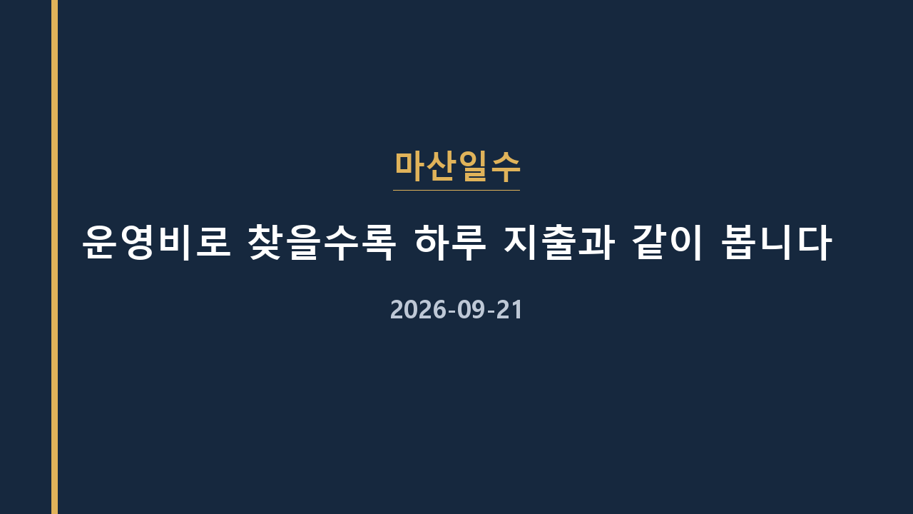 마산일수 운영비로 찾을수록 하루 지출과 같이 봅니다