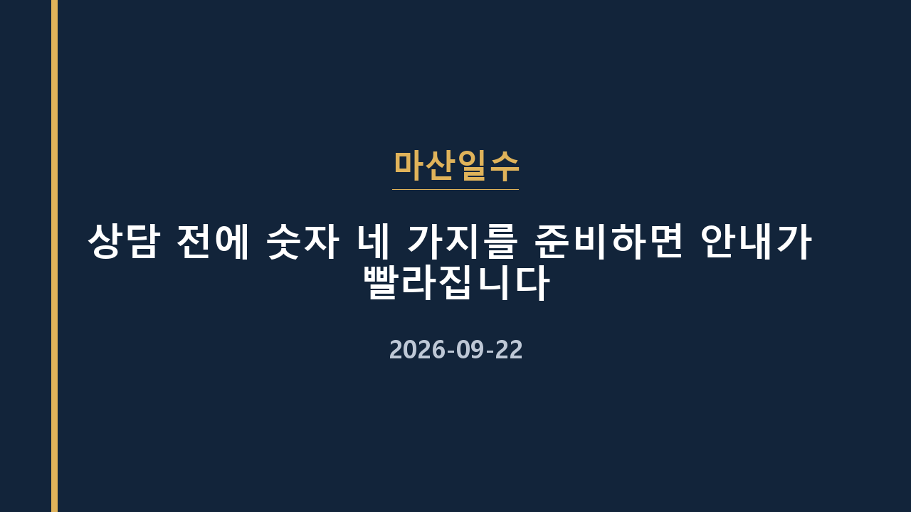 마산일수 상담 전에 숫자 네 가지를 준비하면 안내가 빨라집니다