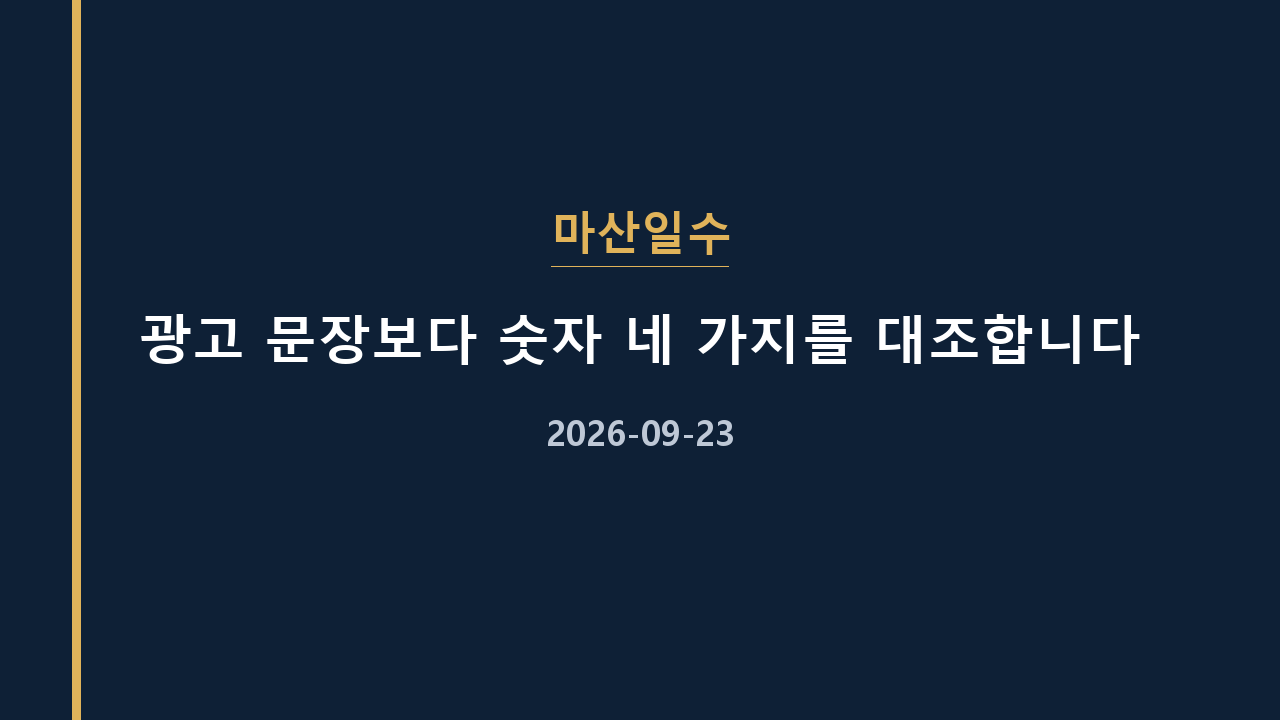 마산일수 광고 문장보다 숫자 네 가지를 대조합니다