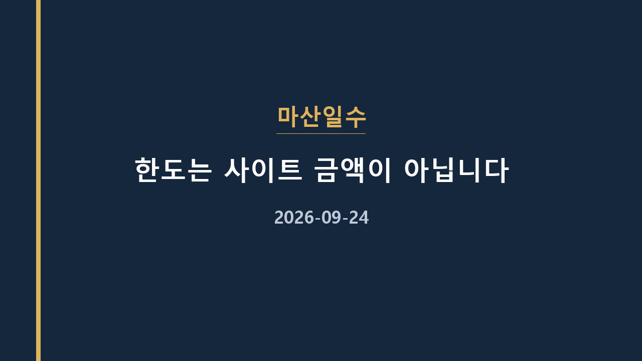 마산일수 한도는 사이트 금액이 아닙니다