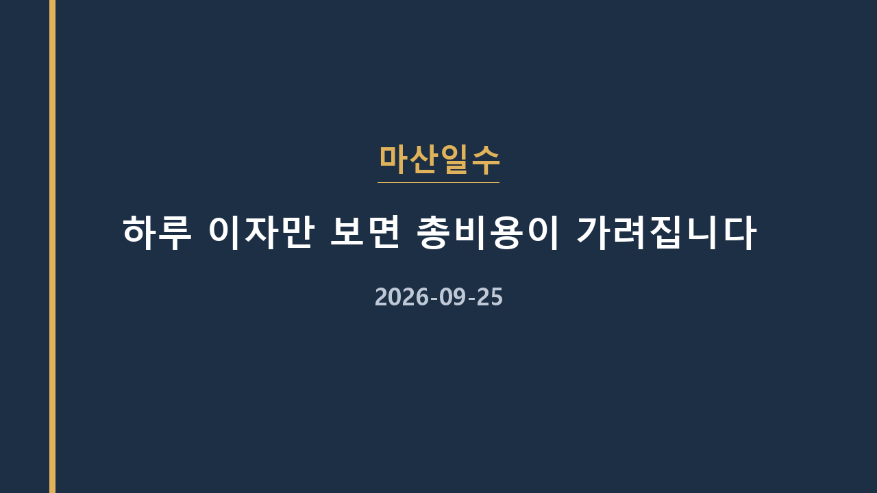 마산일수 하루 이자만 보면 총비용이 가려집니다