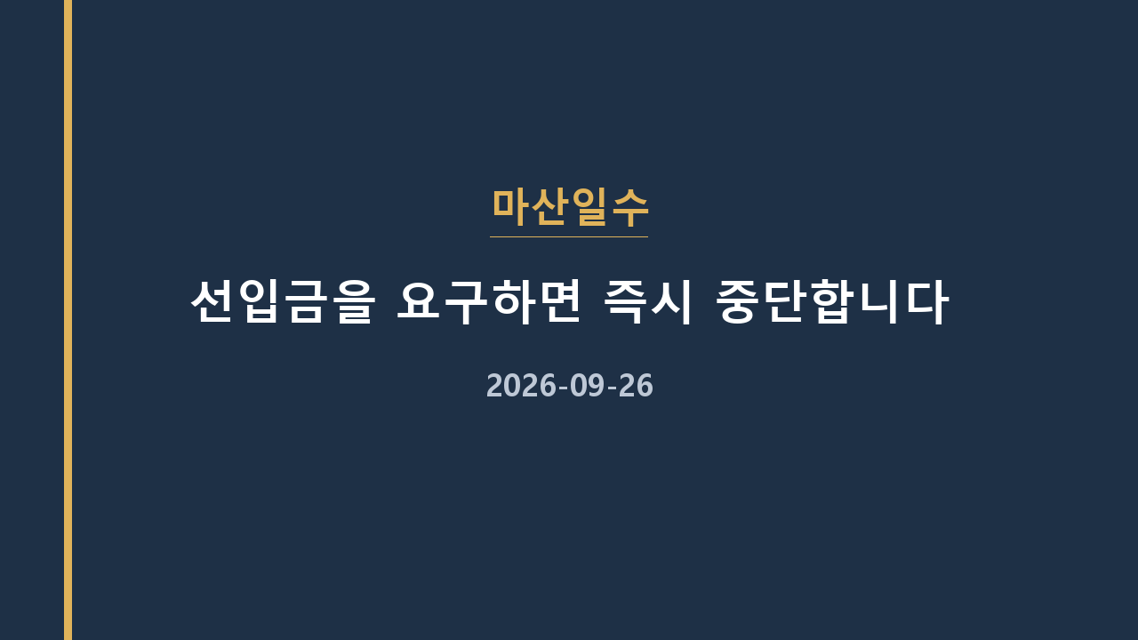 마산일수 선입금을 요구하면 즉시 중단합니다