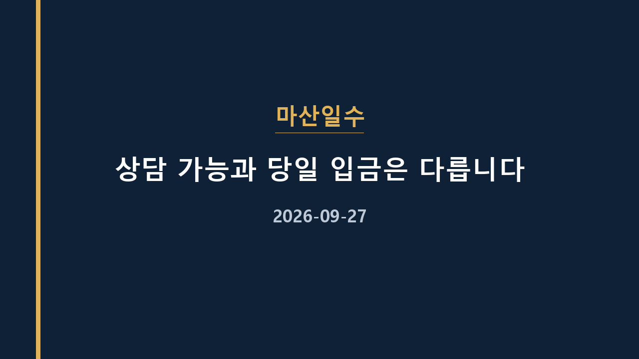 마산일수 상담 가능과 당일 입금은 다릅니다