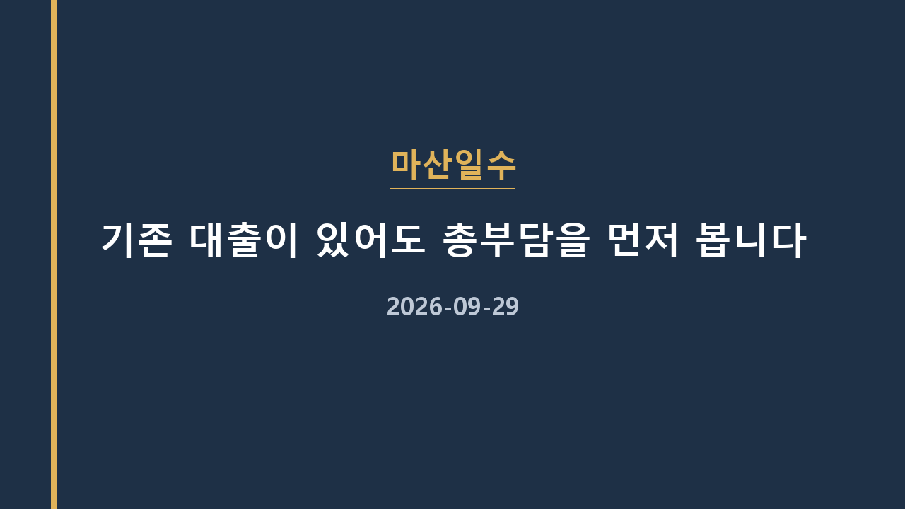 마산일수 기존 대출이 있어도 총부담을 먼저 봅니다