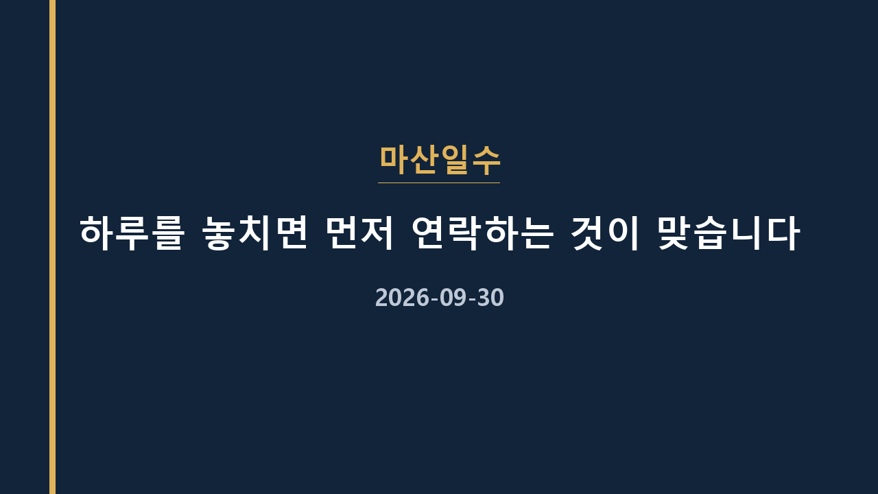 마산일수 하루를 놓치면 먼저 연락하는 것이 맞습니다