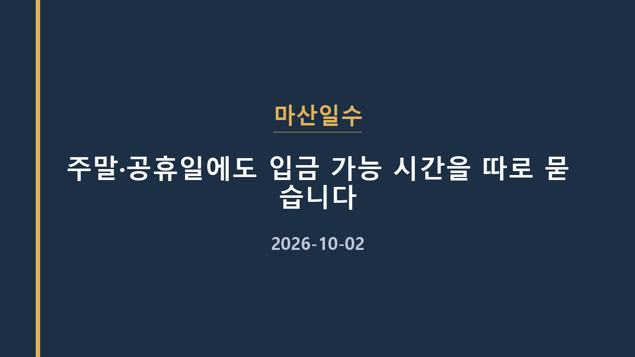 마산일수 주말·공휴일에도 입금 가능 시간을 따로 묻습니다