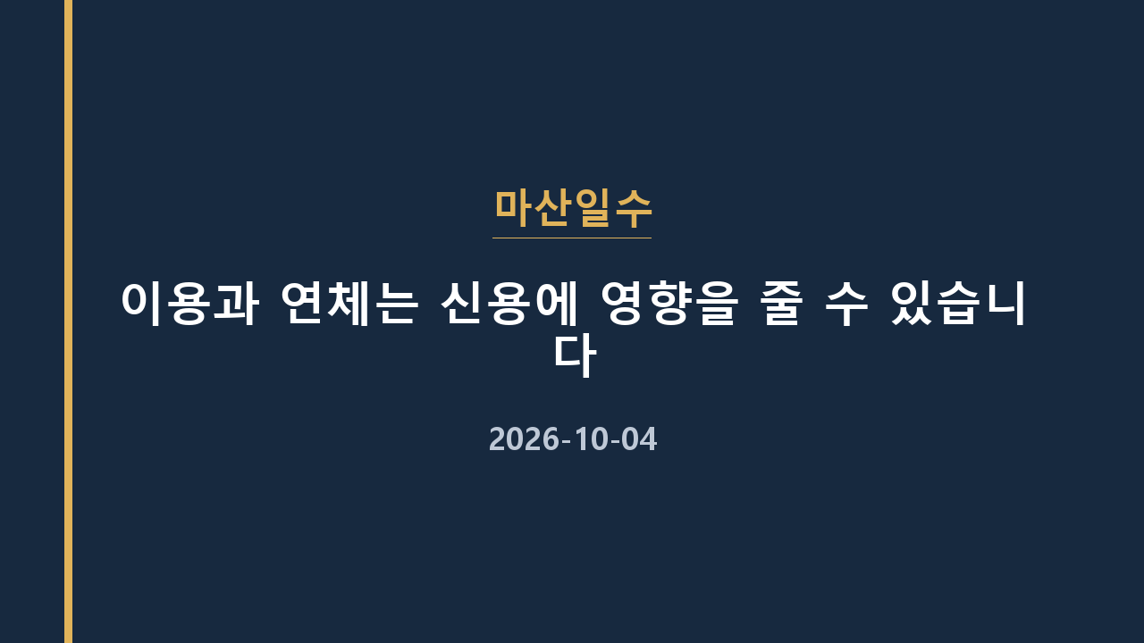 마산일수 이용과 연체는 신용에 영향을 줄 수 있습니다