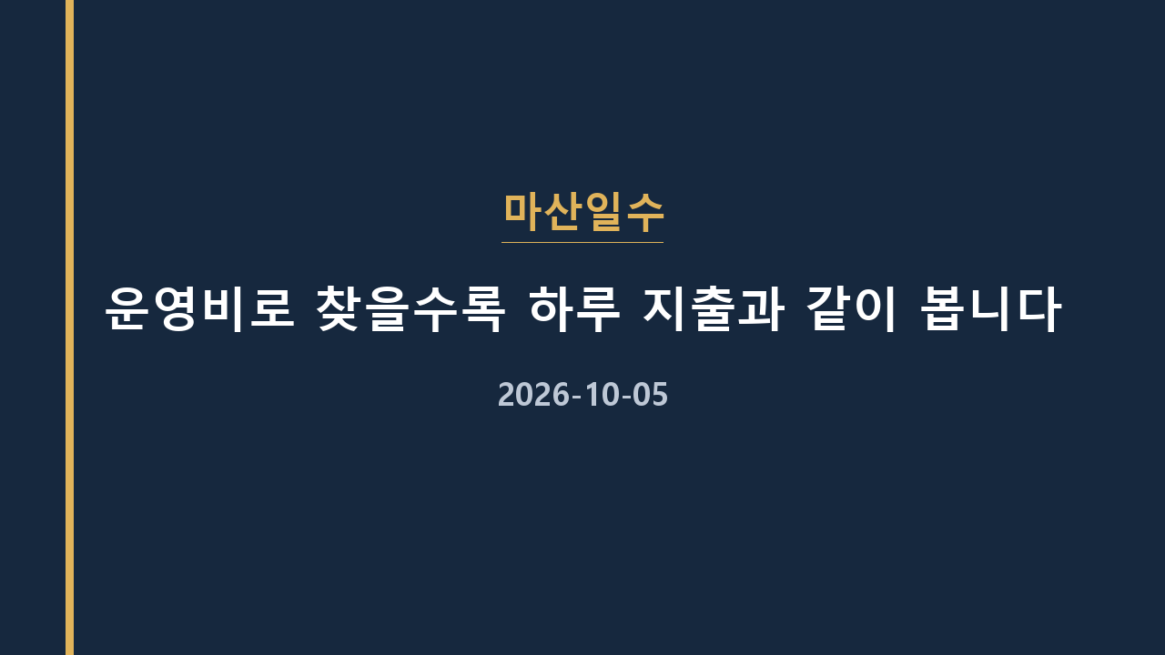 마산일수 운영비로 찾을수록 하루 지출과 같이 봅니다