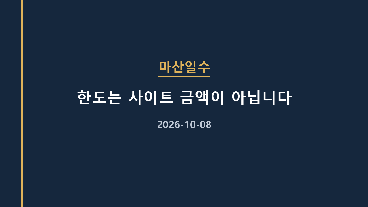 마산일수 한도는 사이트 금액이 아닙니다
