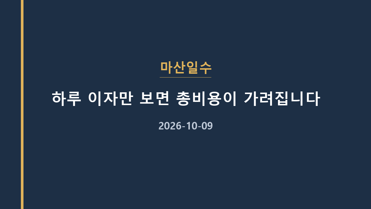 마산일수 하루 이자만 보면 총비용이 가려집니다