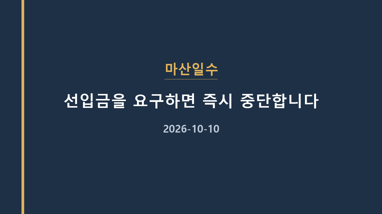 마산일수 선입금을 요구하면 즉시 중단합니다