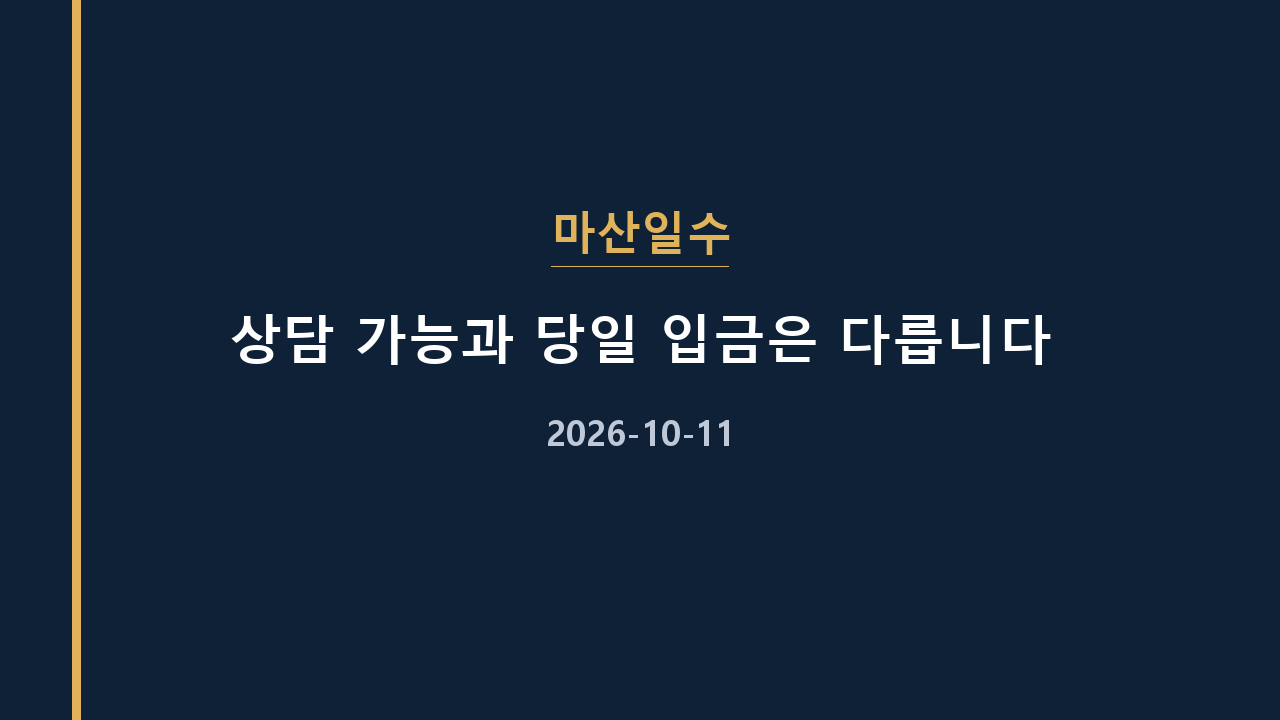 마산일수 상담 가능과 당일 입금은 다릅니다