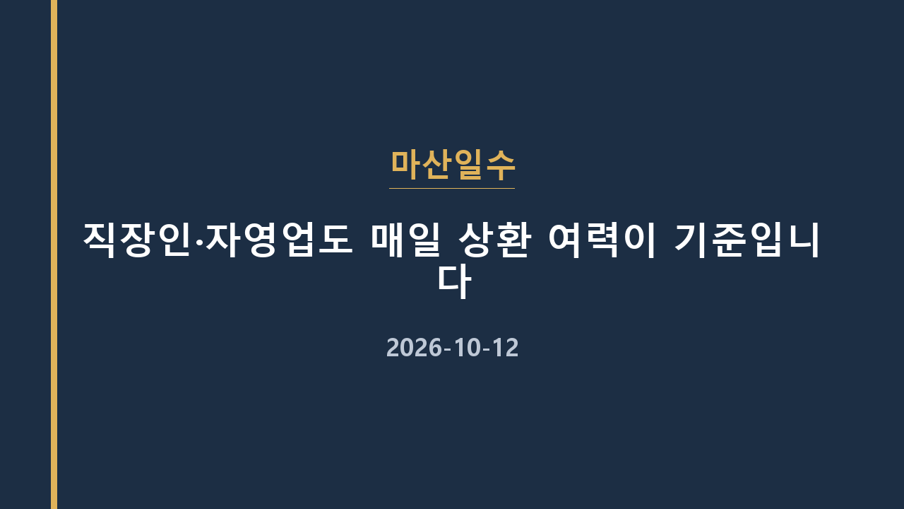 마산일수 직장인·자영업도 매일 상환 여력이 기준입니다